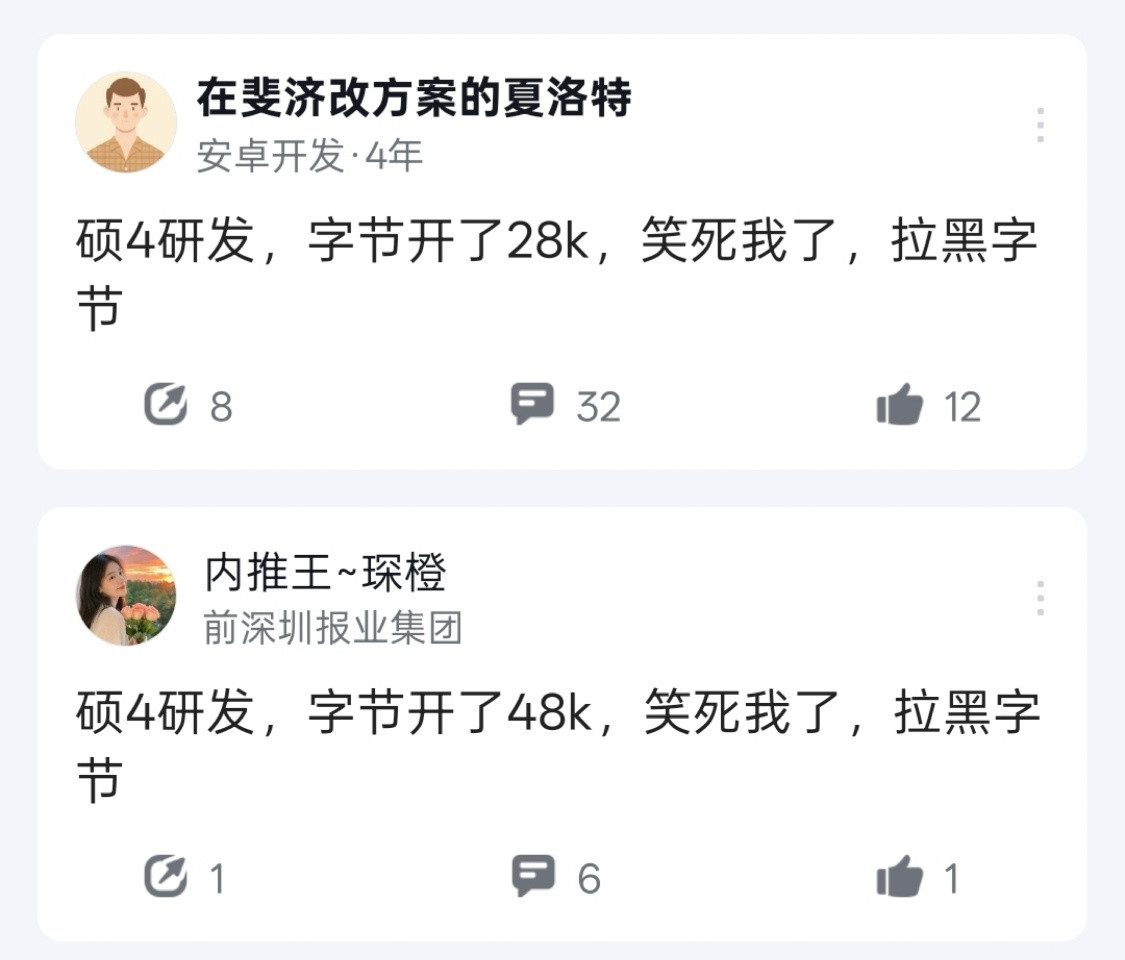 字节要给硕4研发开多少工资，才不会被拉黑