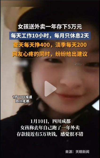 这个成都女孩年龄显得很小，不仅能够自食其力还能够一年存5万元真不错，很多这个年龄