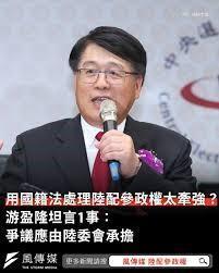 游盈隆将「烫手山芋」扔给陆委会？　　台湾地区「中选会」新任主委游盈隆，在就职记