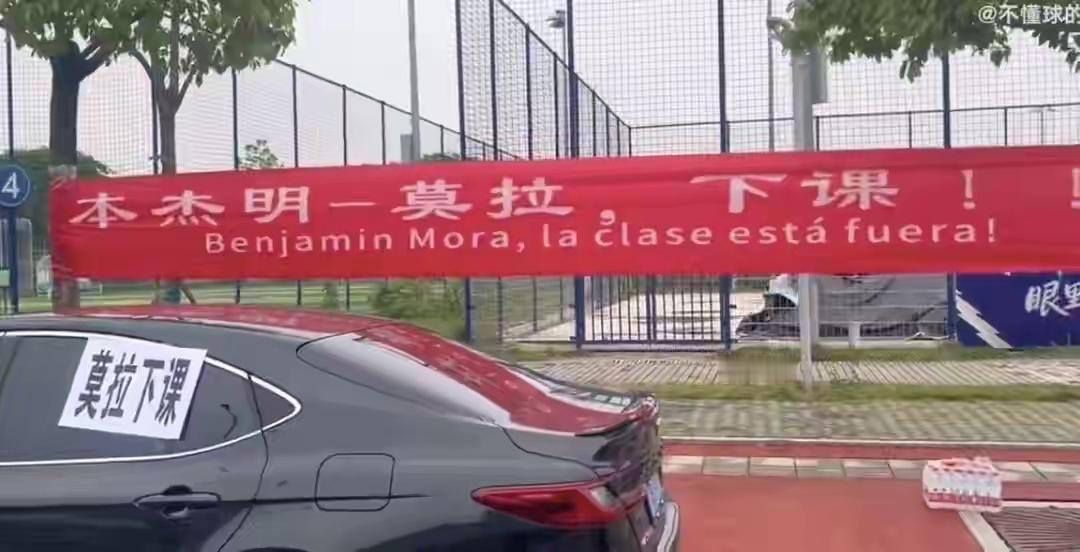 武汉球迷用双语扯横幅，喊三镇主帅本杰明·莫拉下课，而且是在俱乐部门口弄起扯，一点