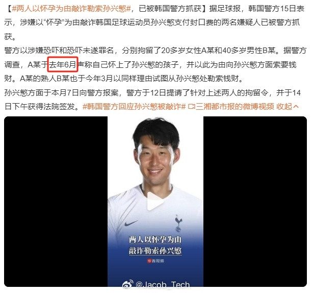 两人以怀孕为由敲诈勒索孙兴慜好家伙...早就应该报警了吧怎么拖了这么久？如果不