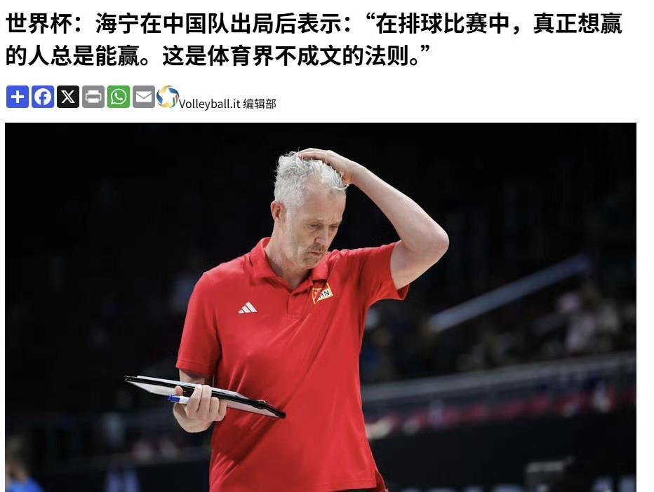 海宁：“在排球比赛中，真正想赢的人总是能赢，这是体育界不成文的法则”中国男排三