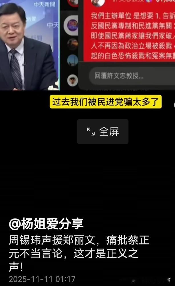 周锡玮这次直接站出来支持郑丽文，还严厉批评蔡正元的说法太不合适！这场政坛上的