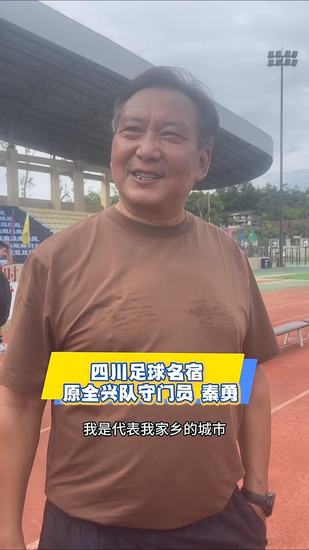 秦勇，当年四川全兴队第三门将兼教练，好像只在1995年那一场经典的成都保卫战上替