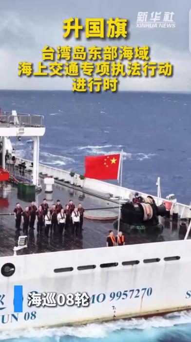 我国首次在台湾岛东侧海域庄严升起五星红旗！今天这则新闻，直叫人看得热血沸腾。