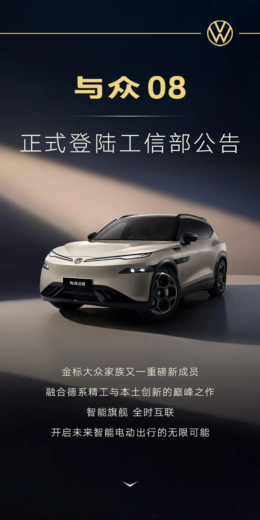 与众08登陆工信部公告。这是大众汽车基于小鹏G9平台开发的一款车，虽然叫08，