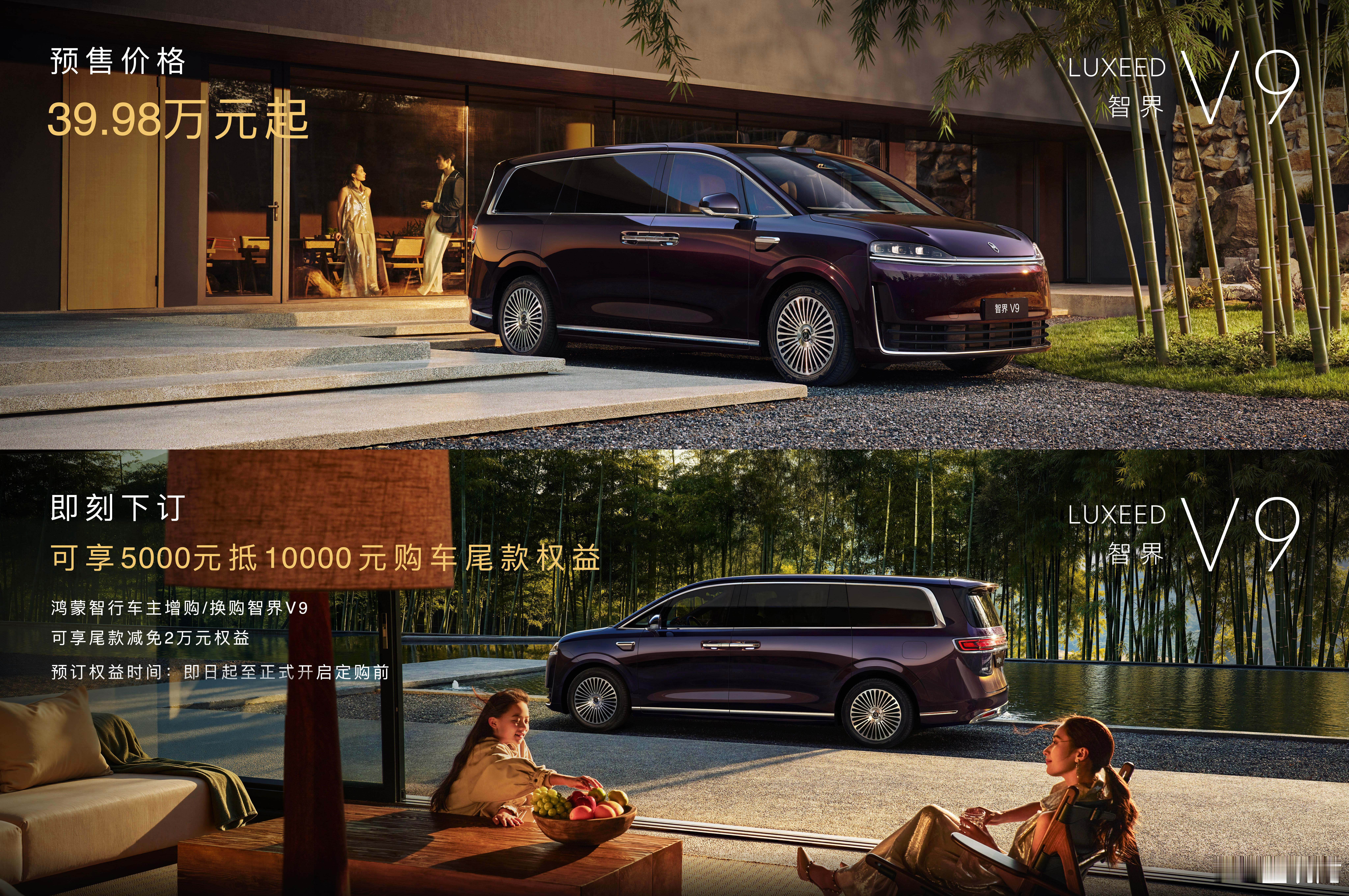 智界V9预售价39.98万起，大体看了设计和静态体验。小订能减5000元，鸿蒙智