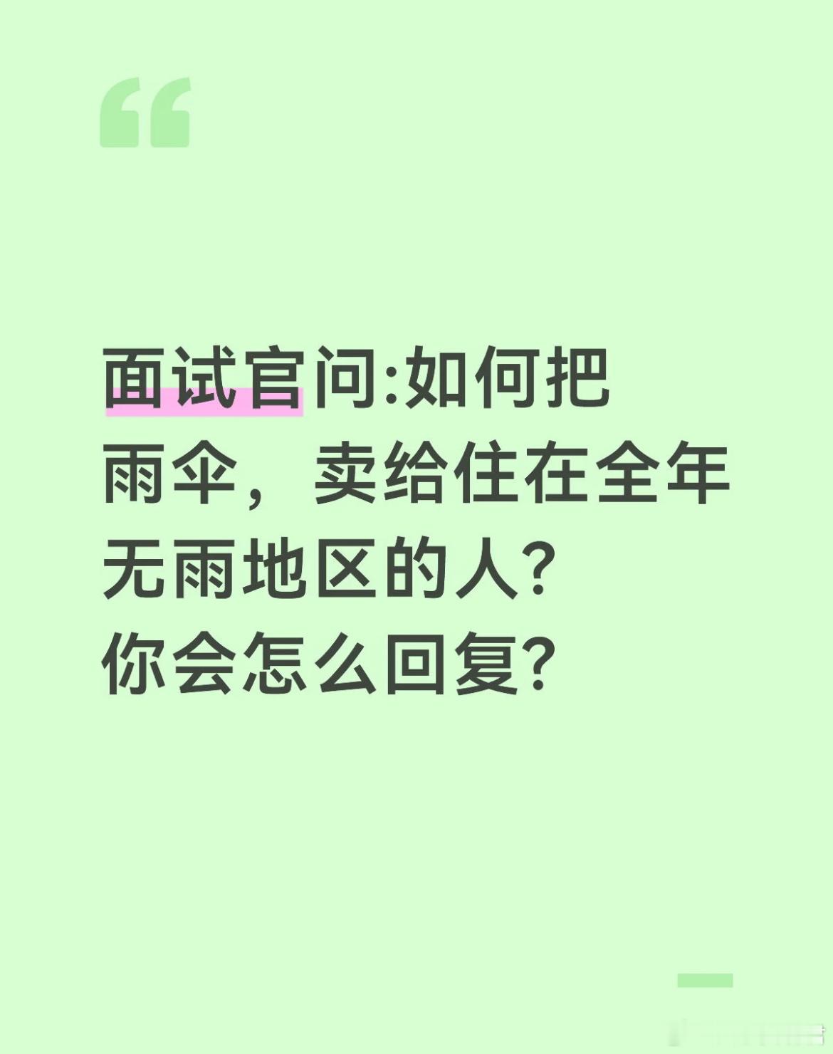 面试官问:如何把雨伞，卖给住在全年无雨地区的人?