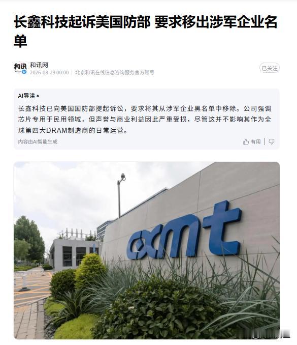 长鑫存储这回是真刚8月29日消息，长鑫正式起诉美国国防部，要求把自己移出所谓