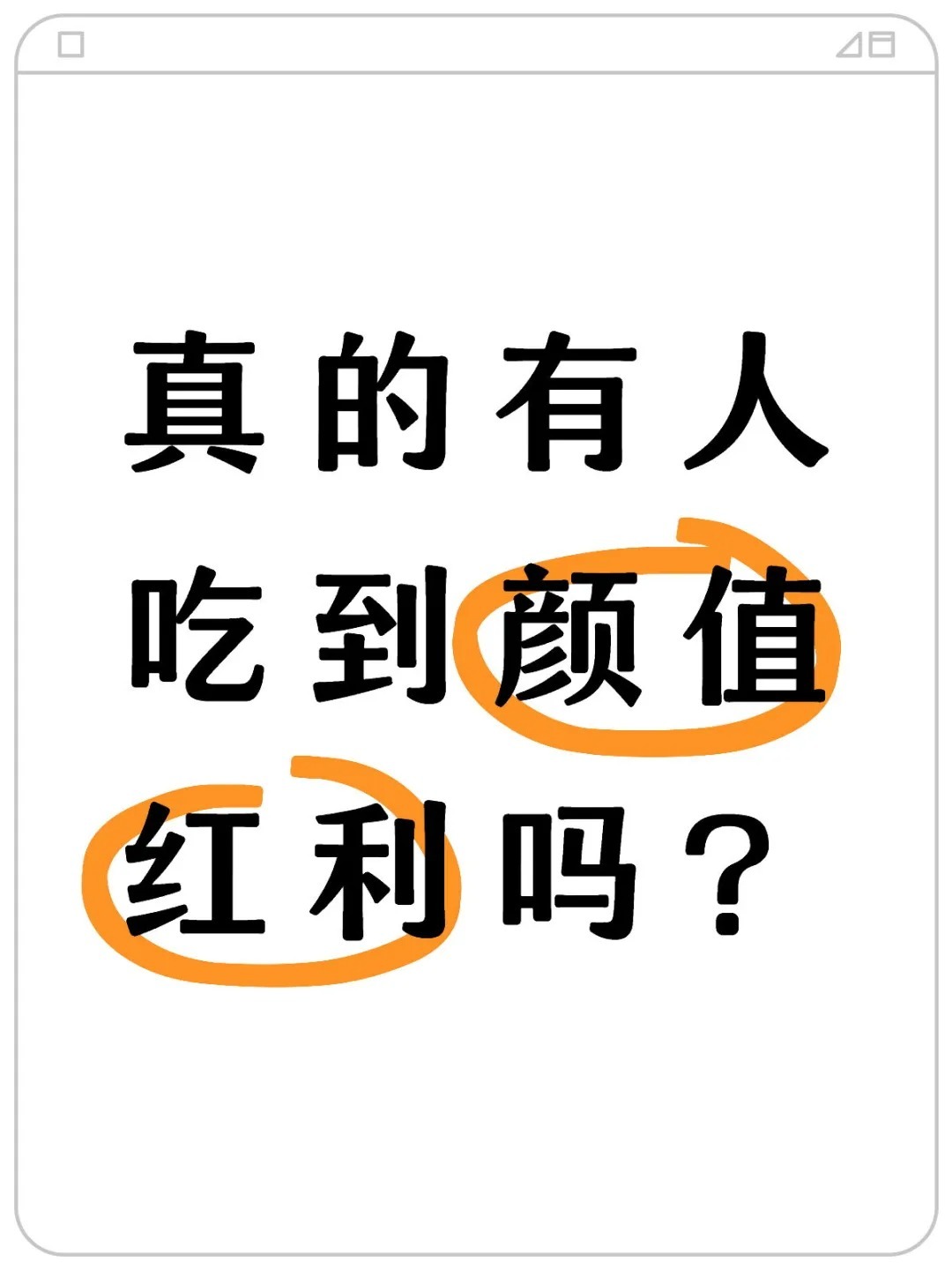 真的有人吃到了颜值红利吗？？