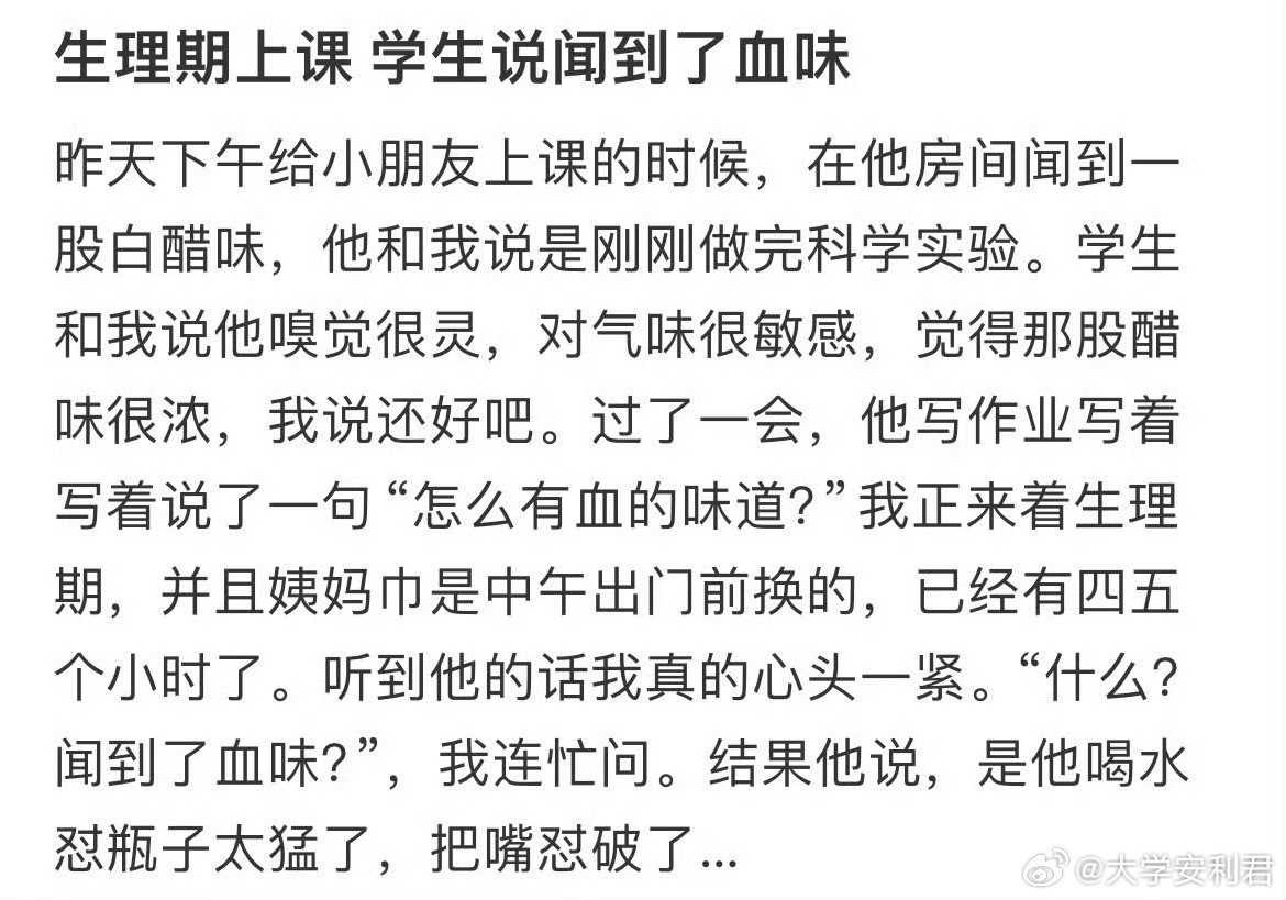 生理期上课学生说闻到了血味​​​
