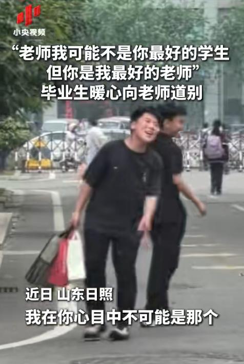 山东日照，一名六年级学生毕业离校时，突然转身对老师喊道：“我可能不是你心目中最好