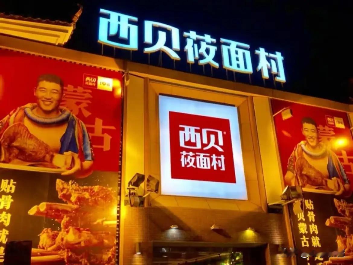 做餐饮不能太西贝买卖是人类生活不可分割一部分，西贝最早在六里桥第一个店我是经常