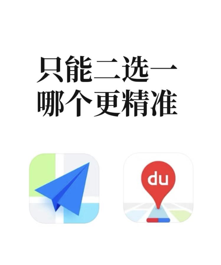 导航你会选高德还是百度有人说高德是老登们的出行利器一般30岁以上的人用的比较