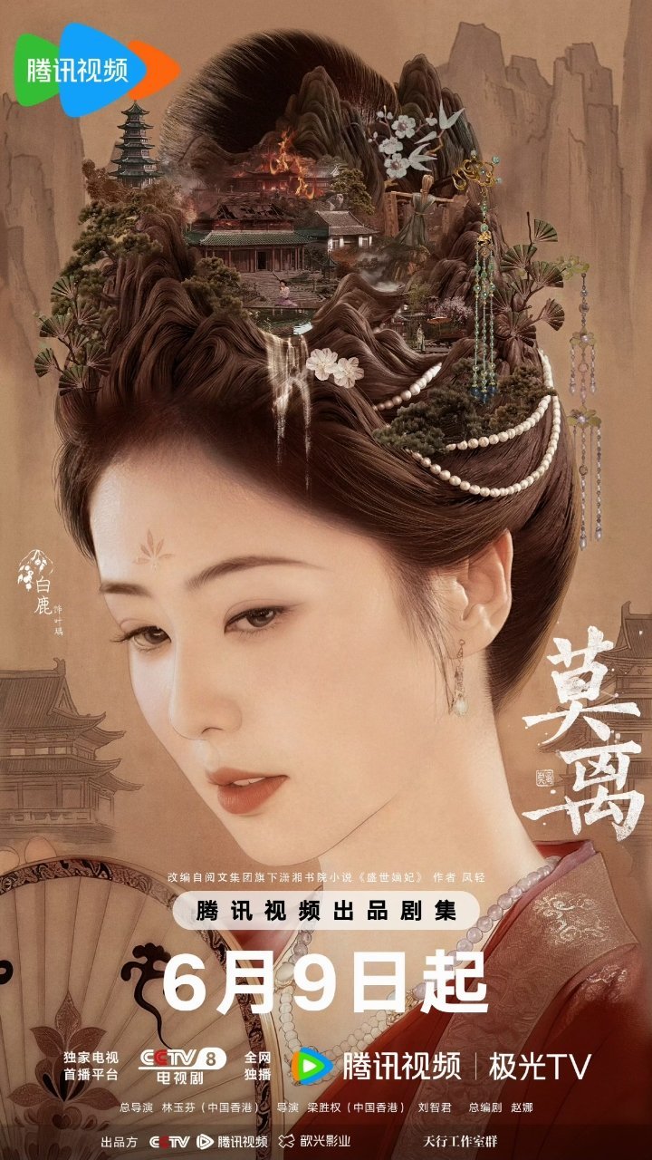 没开玩笑这是我见过最牛的海报，《莫离》的海报太牛了，头上有四个小叶璃，是叶璃的各