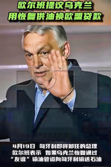 欧尔班开始“妥协”。谁能想到，一直硬刚欧盟、坚决否决援乌贷款的欧尔班，居然突然服