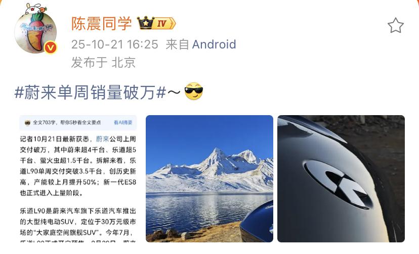 陈震：蔚来单周销量破万～[墨镜]这对于蔚来汽车确实是一个突破，这个数据是蔚来