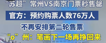 全网都沸腾了似的，苏超联赛：常州，不，“0”州！对南京之战马上就要开打了！你支持