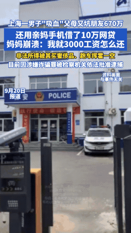 “真是作孽啊！”9月，上海，一男子化身“吸血鬼”，不仅狠心抵押父母唯一的房子和车