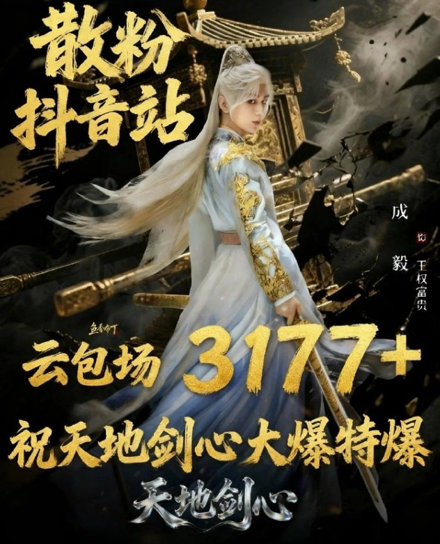 成毅粉丝又准备了35.7万云包场