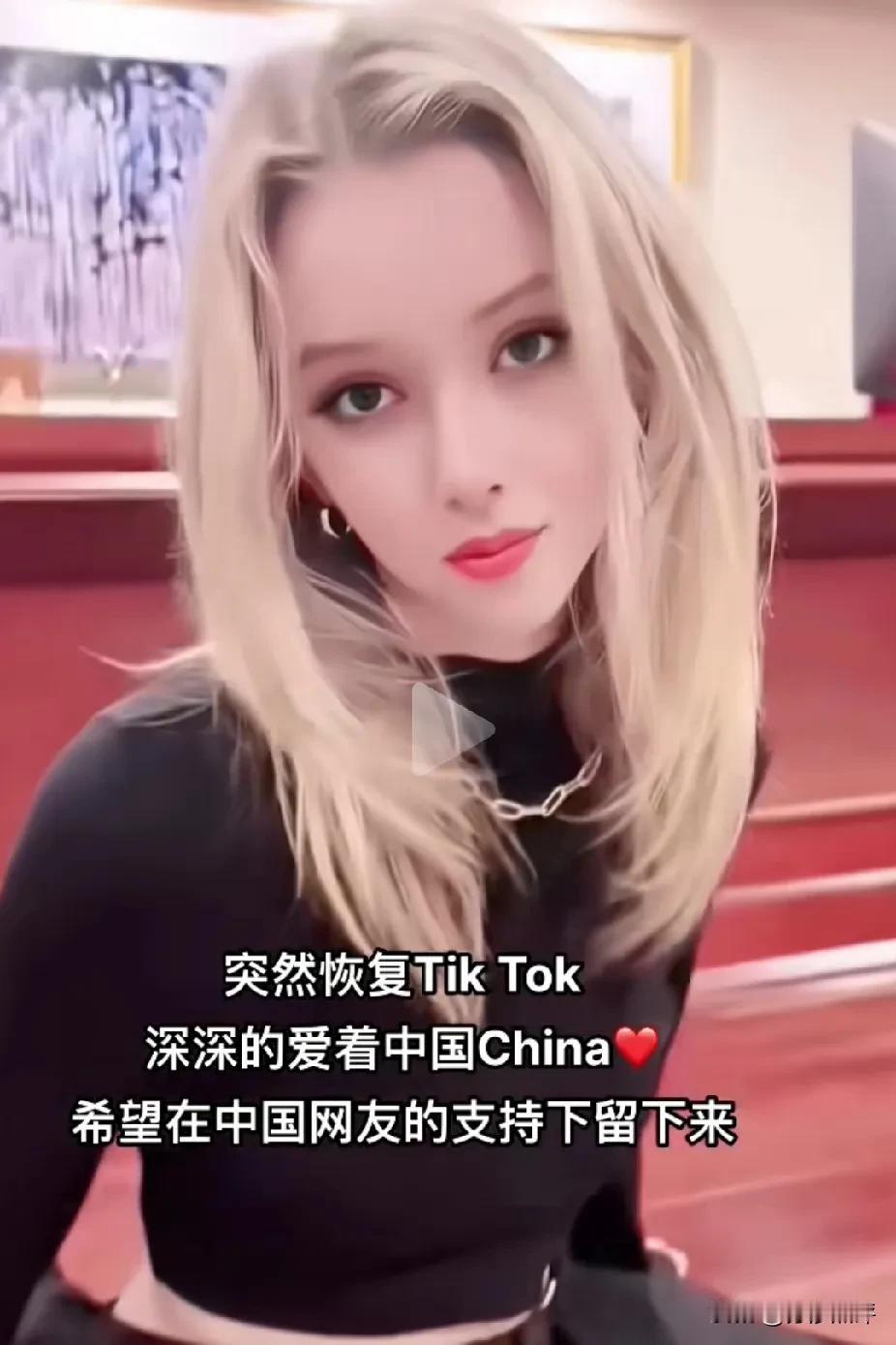 真的有如此美丽的地球人吗？1月20日，突然恢复TikTok，美姑娘发文：深深的