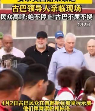 古巴这个国家已经乱套了，现在街上都是抗议的人，他们的口号只有一个，就是要求美国解