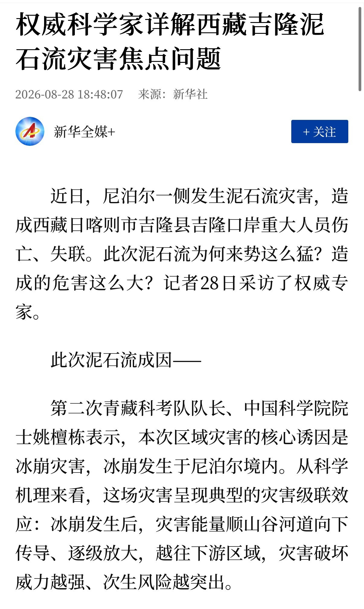 🔻新华社报道，中国科学院成都山地灾害与环境研究所所长康世昌分析指出，这次泥石流
