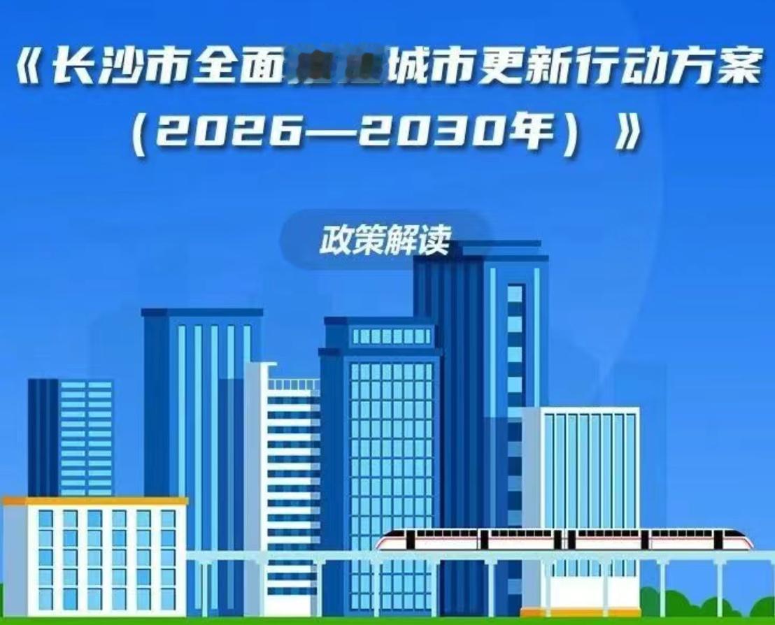 长沙城市更新有了五年施工图。《长沙市全面推进城市更新行动方案（2026-2030