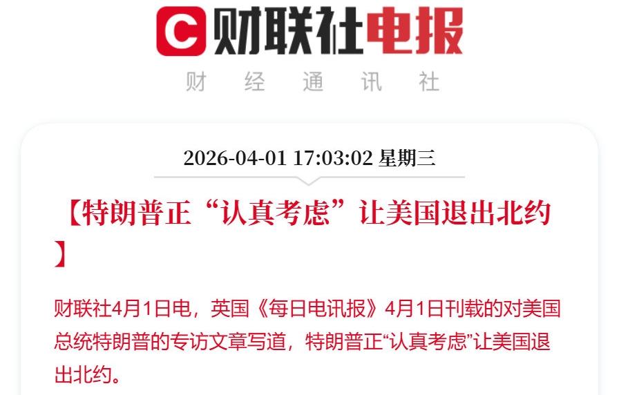 美国退出北约会出现三件事：-北约组织马上就会发不出工资；-英法德等军援乌
