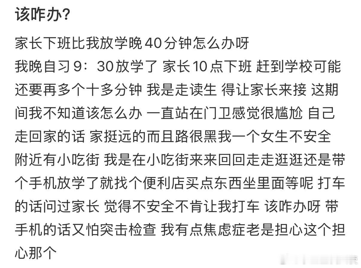 家长下班比我放学晚40分钟怎么办呀