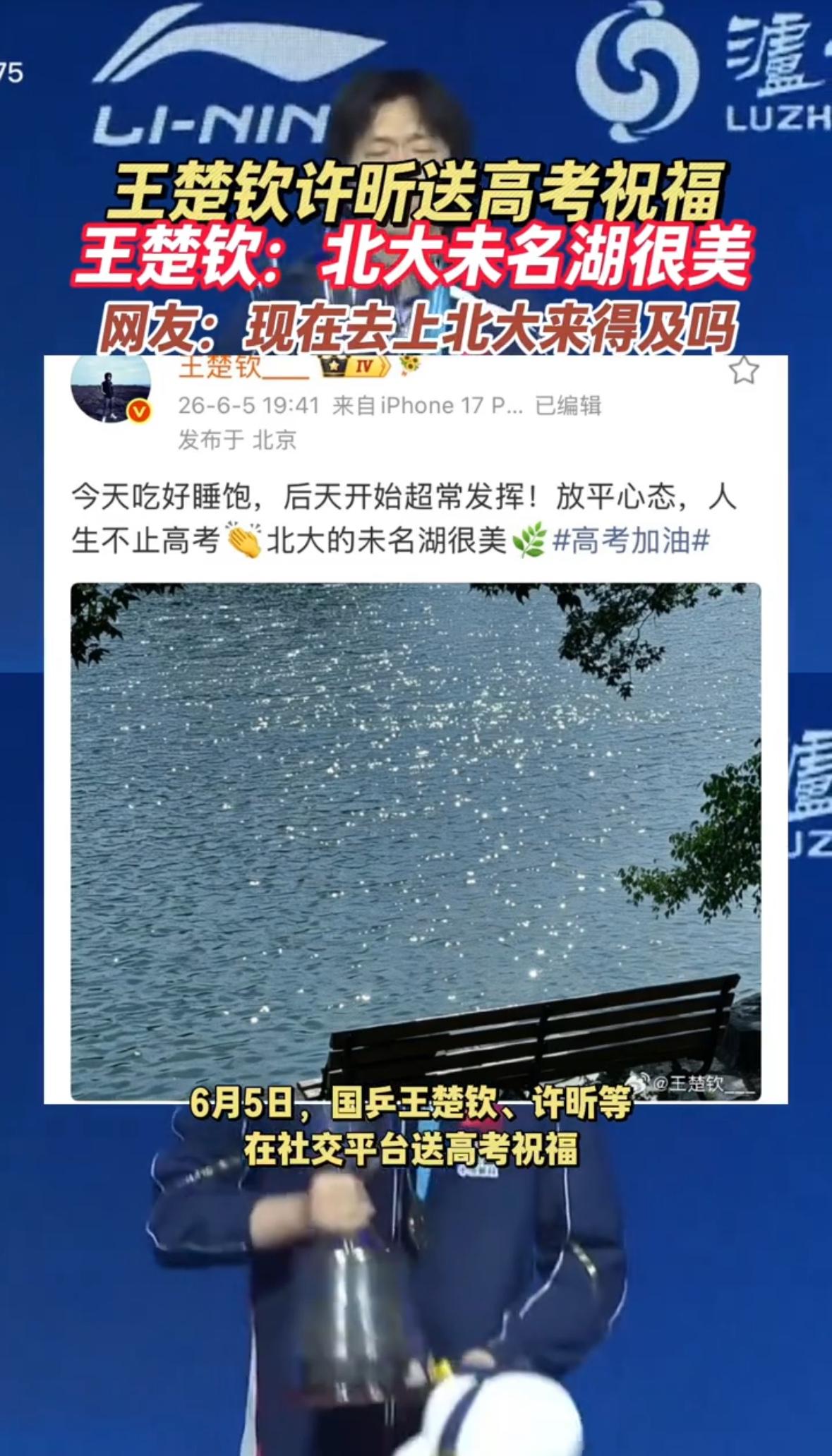 王楚钦和许昕的高考加油各有特色，昕哥亮出来红红的录取通知，头哥更是秀，北大的未名