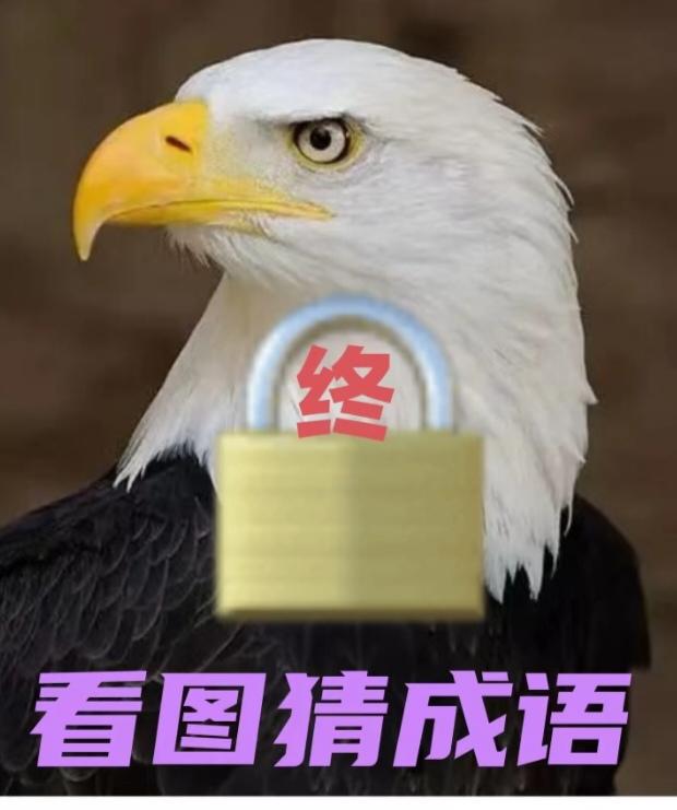 〔看图猜成语〕图中画面真漂亮；谐音猜个成语来；有点难度。想想看？