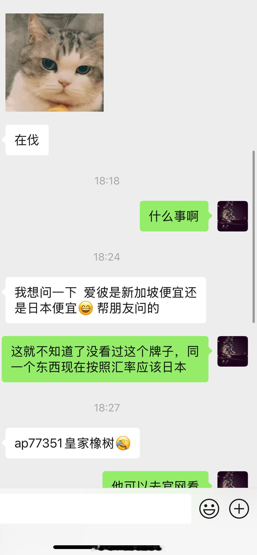 一个上次聊天记录停留在5年前的人（根本不熟的），说他朋友问AP的手表是新加坡便宜