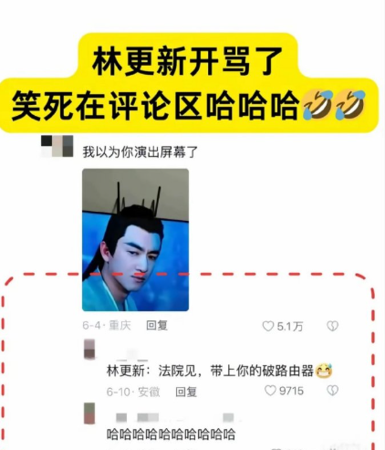 要被林更新的评论区逗笑了，哈哈哈司晓迪的爆料，一点都没影响到他的口碑，毫无波澜
