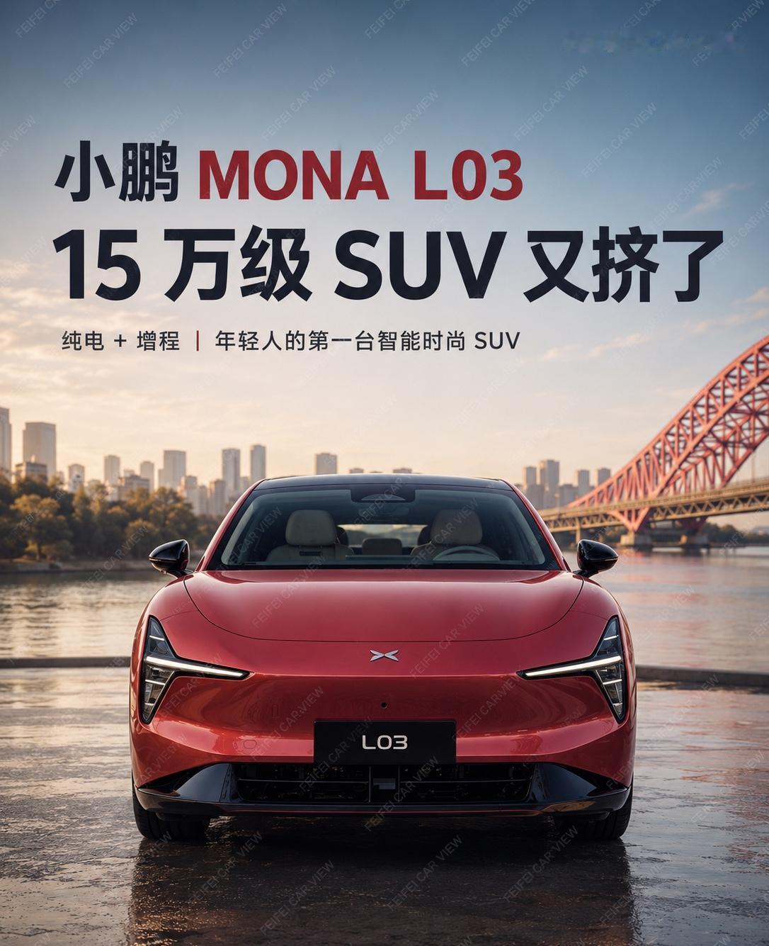 14.38万起小鹏MONAL03掀桌子了小鹏MONAL03来掀桌子