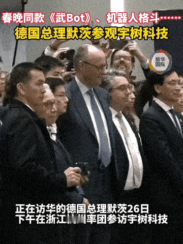 默茨这次到宇树参观，实实在在说，他应该是受到了震撼，现场感受到了我们人形机器人的