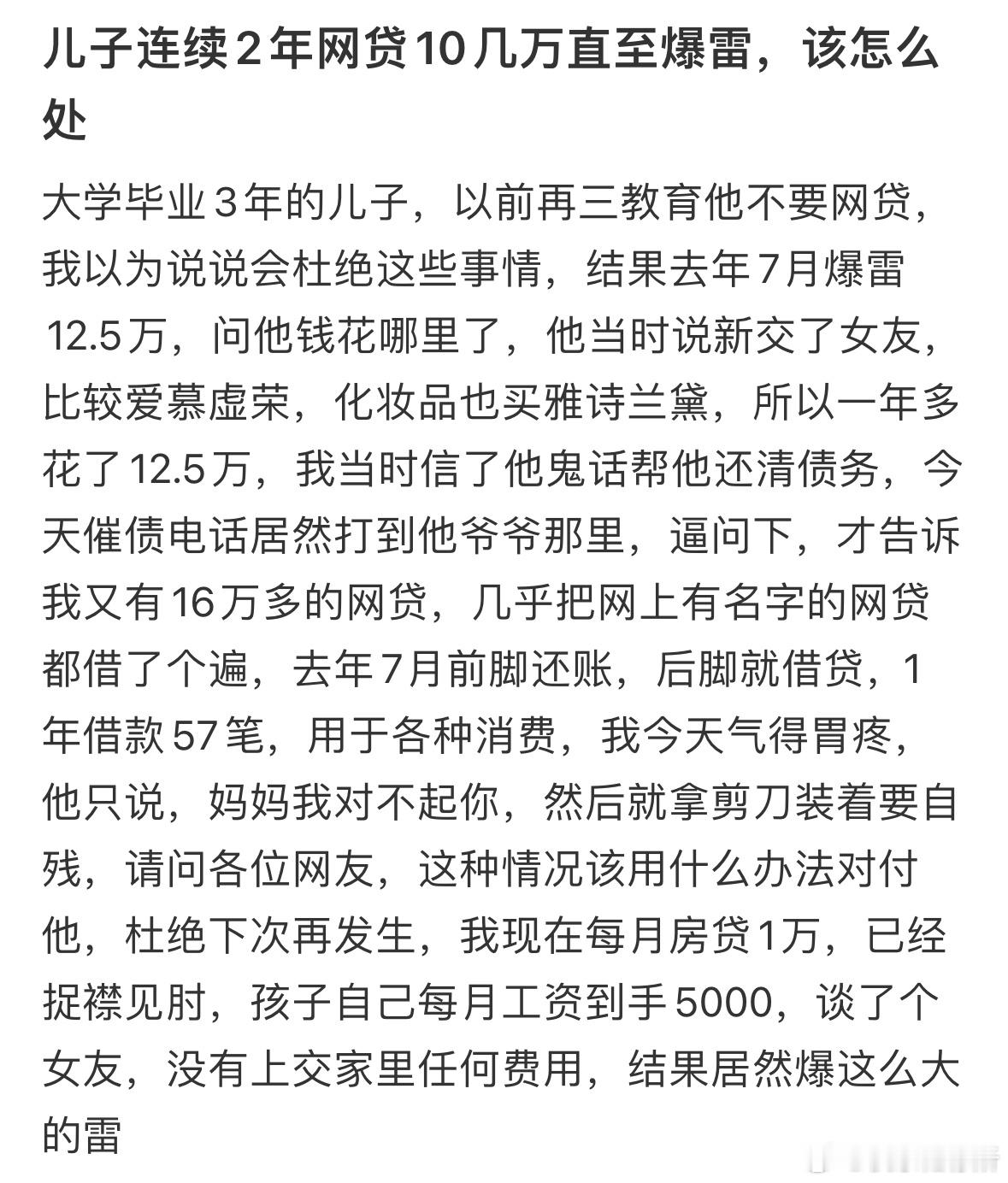 儿子连续2年网贷10几万直至爆雷，怎么办❓​​​