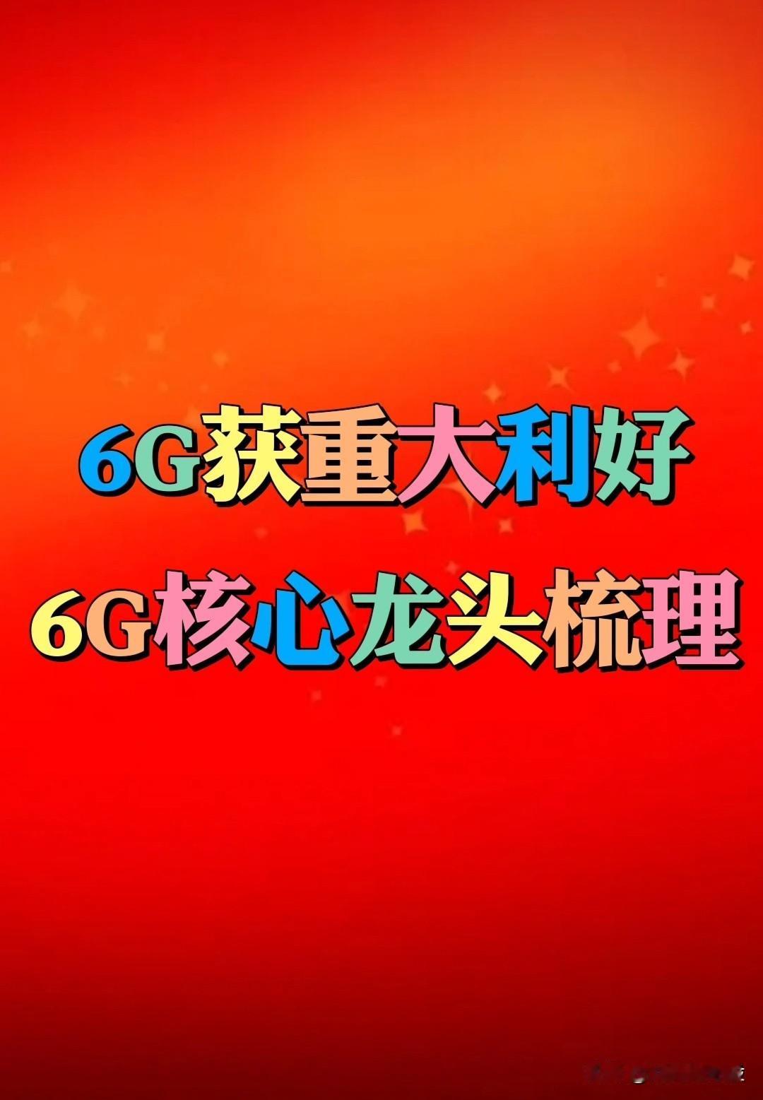 【6G赛道重大利好】据新华社：我国已启动第二阶段6G技术试验。6G相关核心龙头