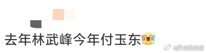 去年林武峰今年付玉东去年《小巷人家》林武峰把“你高兴最重要”刻进骨子里，今