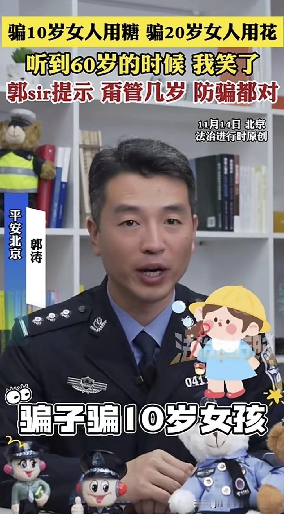 帽子叔叔告诉我们骗10岁的女孩用糖，骗20岁女孩用花，骗30岁女人用钱，