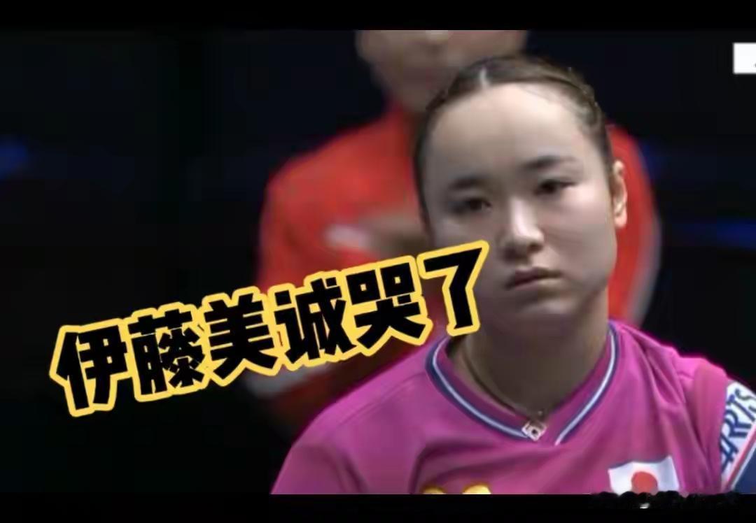 伊藤美诚在瑞典大🈵贯赛上，一轮游，叕哭鼻子了，她这次哭的不是她败了，也不是为一