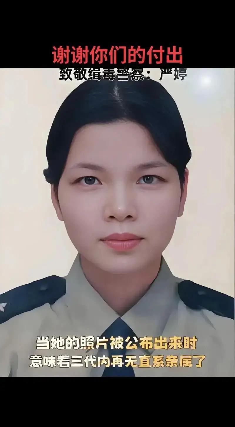 警号永封，无亲无后：禁毒英雄严婷，用青春赴一场生死之约信息公开，已无至亲，警