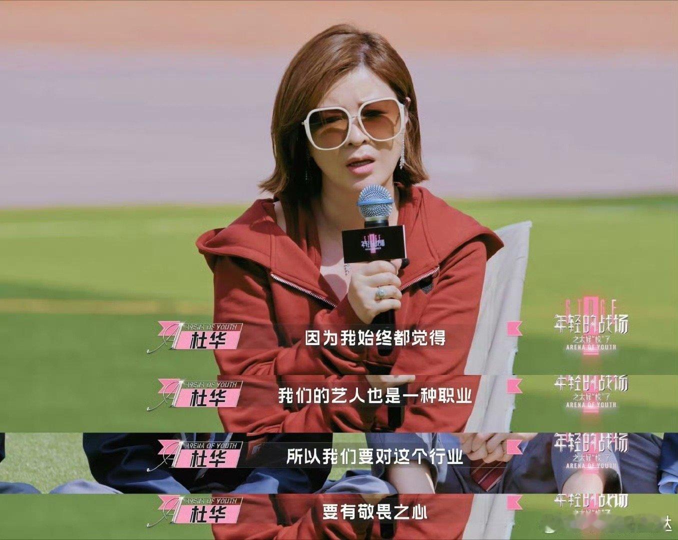 杜华谈做艺人不是为了红杜华一语道破娱乐圈真谛！做艺人不应只盯着“红”，传递价值、