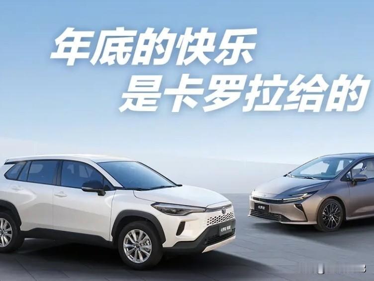 年底的快乐，是卡罗拉给的。一汽丰田2026款卡罗拉，它采用了丰田品牌最新的“鲨鱼