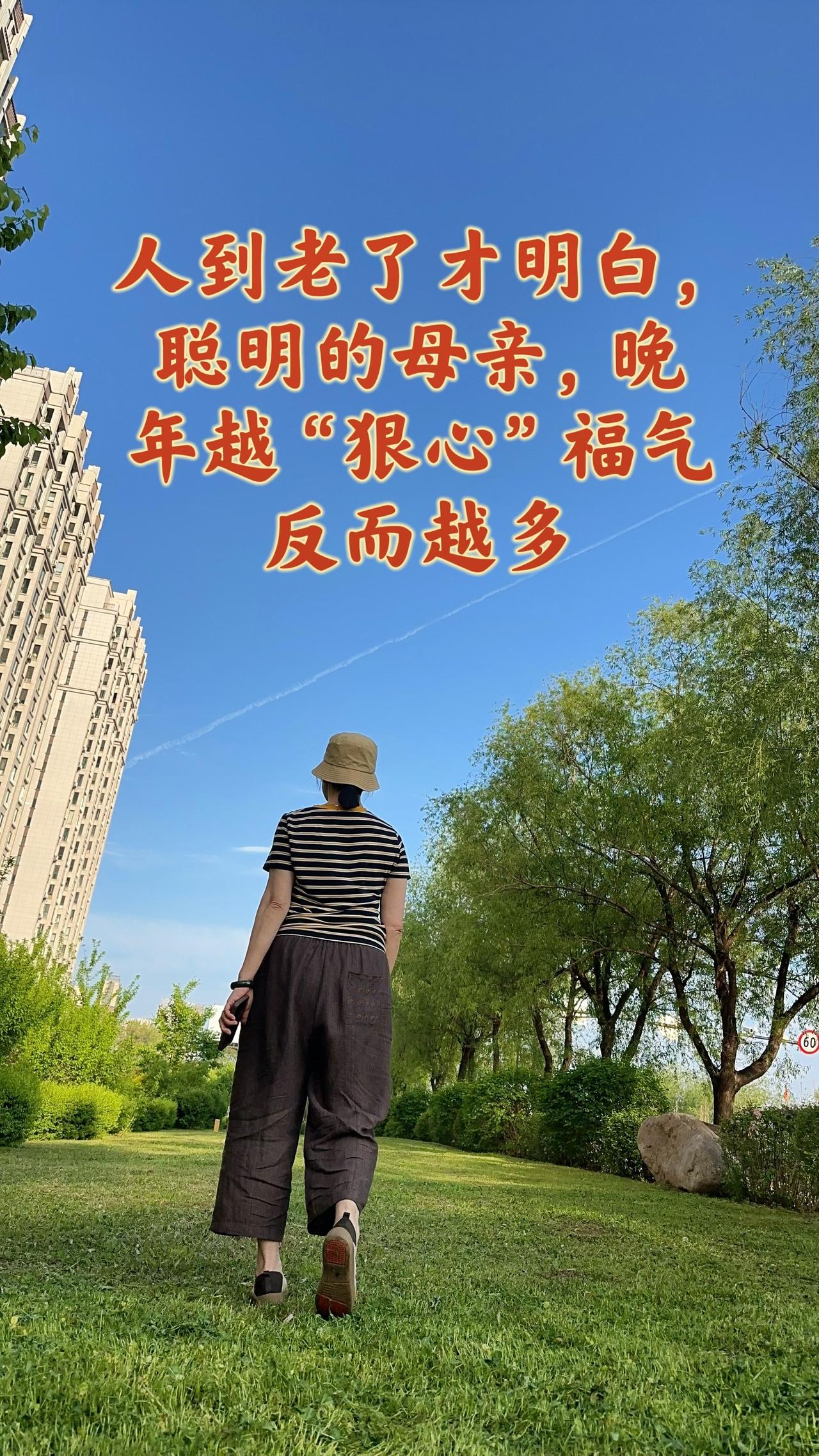 人到老了才彻底明白，真正聪明的母亲…人到老了才彻底活明白，真正聪明的母亲，晚年