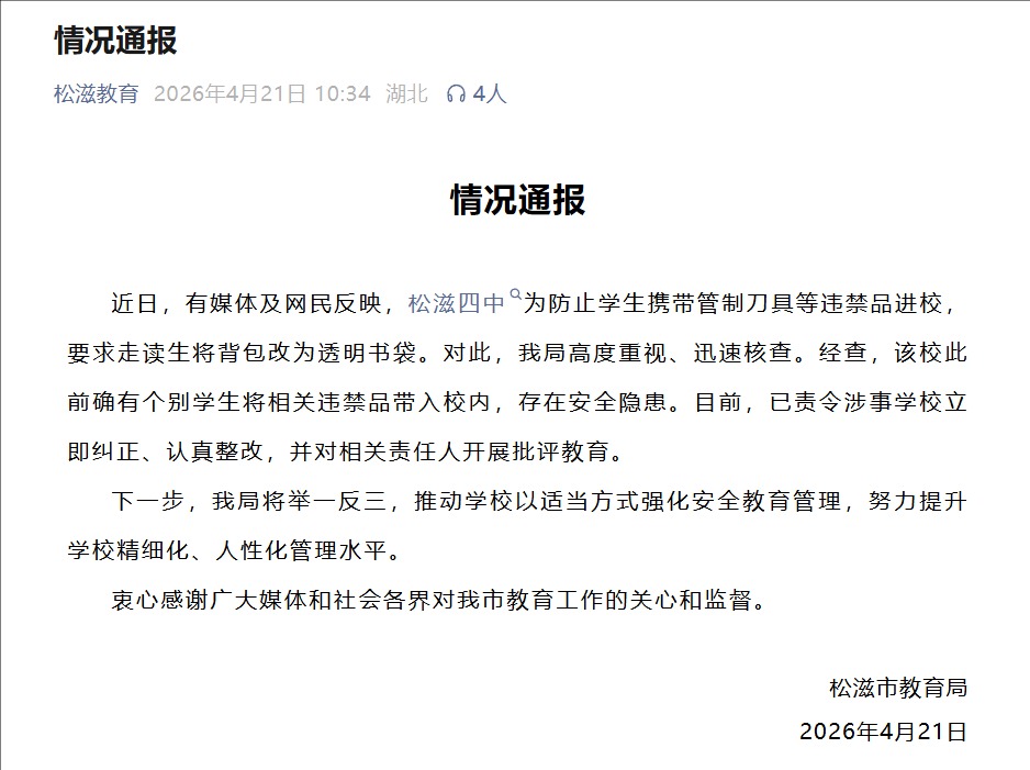 湖北松滋市教育局通报“某学校要求走读生将背包改为透明书袋”: 已责令涉事学校立即纠正、认真整改
