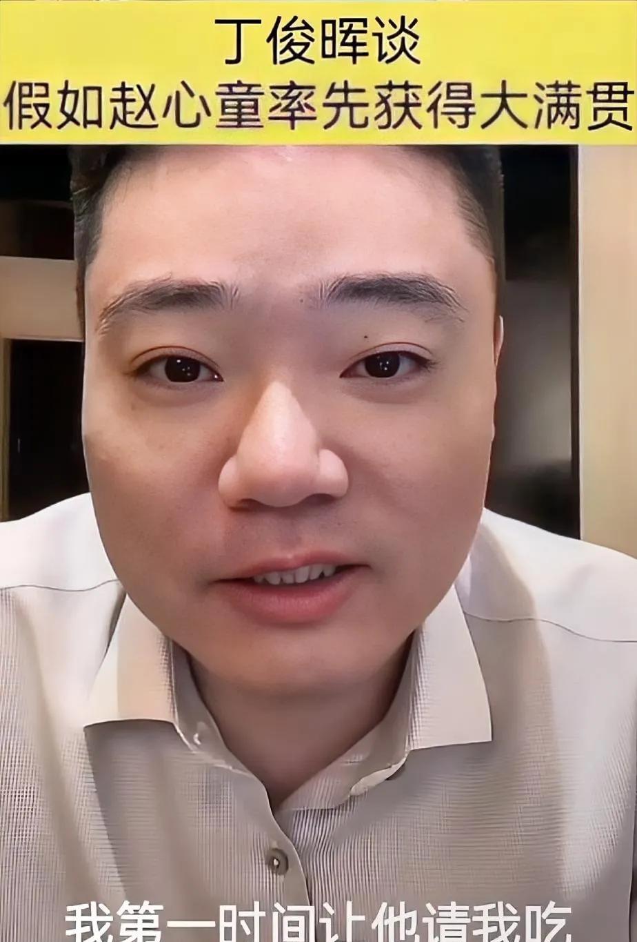 昨晚，丁俊晖直播，暴露了一点：因为赵心童的夺冠，他的心态变了。感觉丁俊晖可以