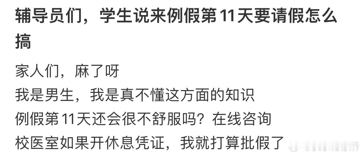 学生说来例假第11天要请假怎么办❓​​​
