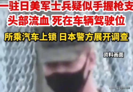 日本人动手了？驻日美士兵死于医院停车场，这一种可能性不应该排除！ 最近冲绳这