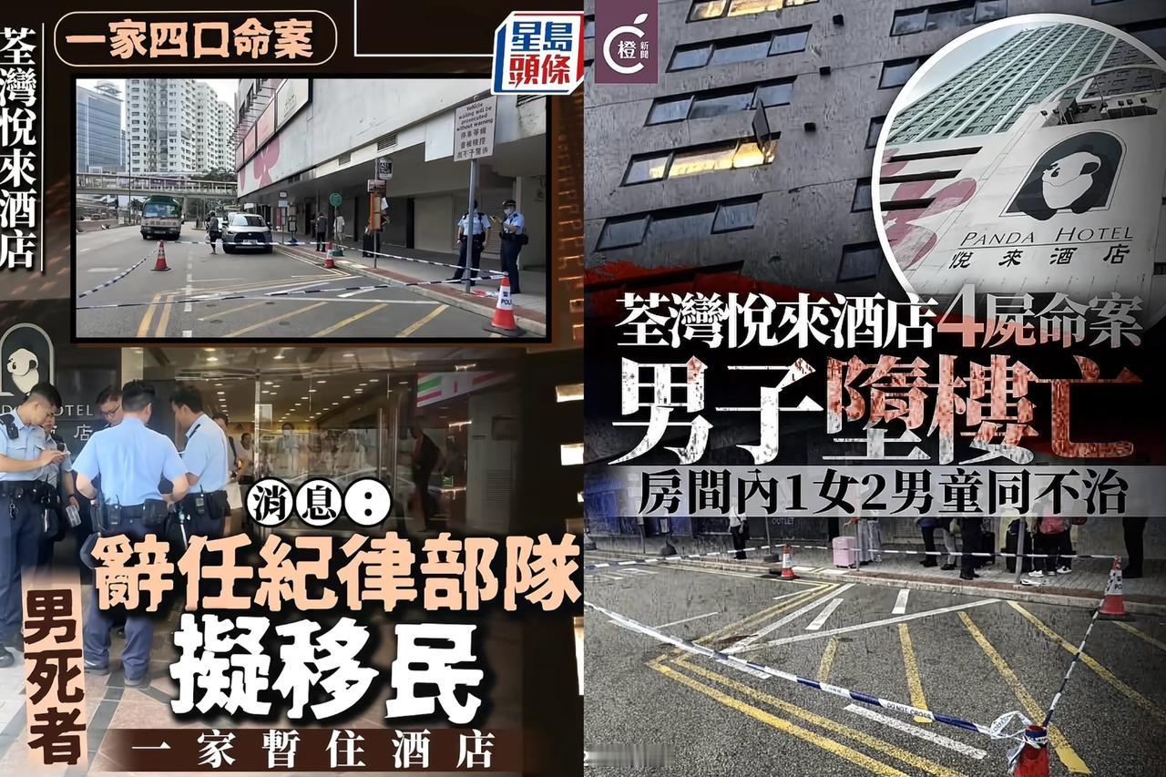 震惊，今天凌晨4:45分左右，香港荃湾区悦来酒店发生4人死亡案件，先是一37岁男